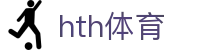 华体会 (hth)中文品牌首页 - 赛事数据与服务中心